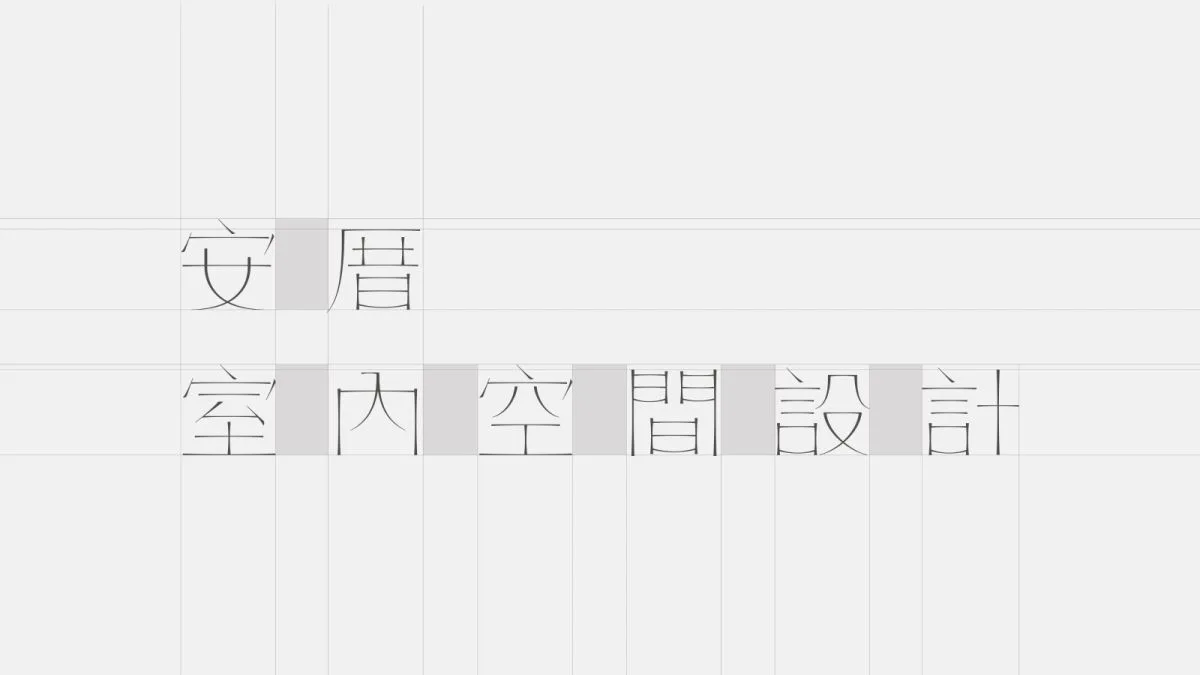 安厝室內空間識別設計專案 作品圖片 4