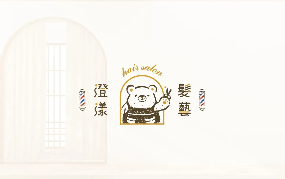 澄漾髮藝識別設計 主視覺