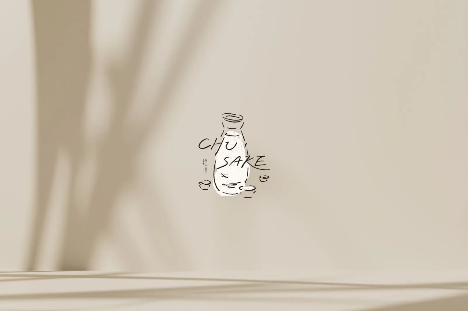CHU·SAKE 設計識別專案 主視覺