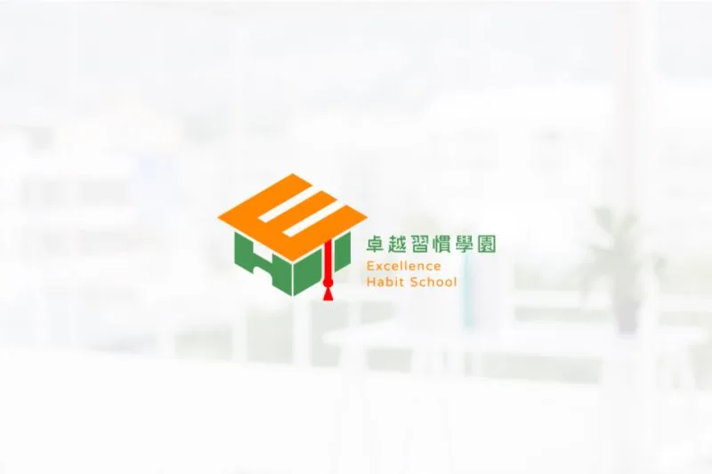 卓越習慣學園設計專案
