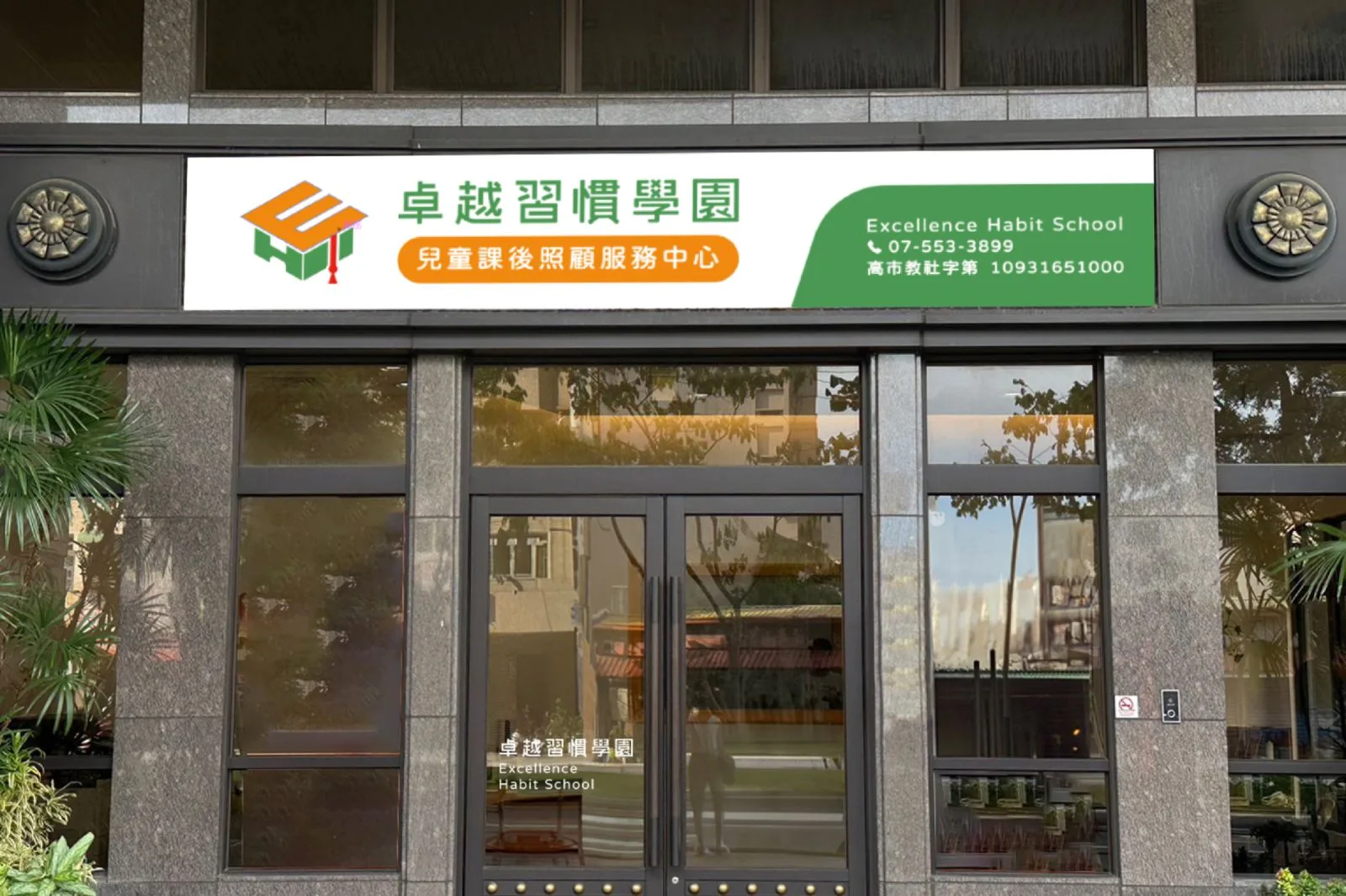卓越習慣學園設計專案 作品圖片 3