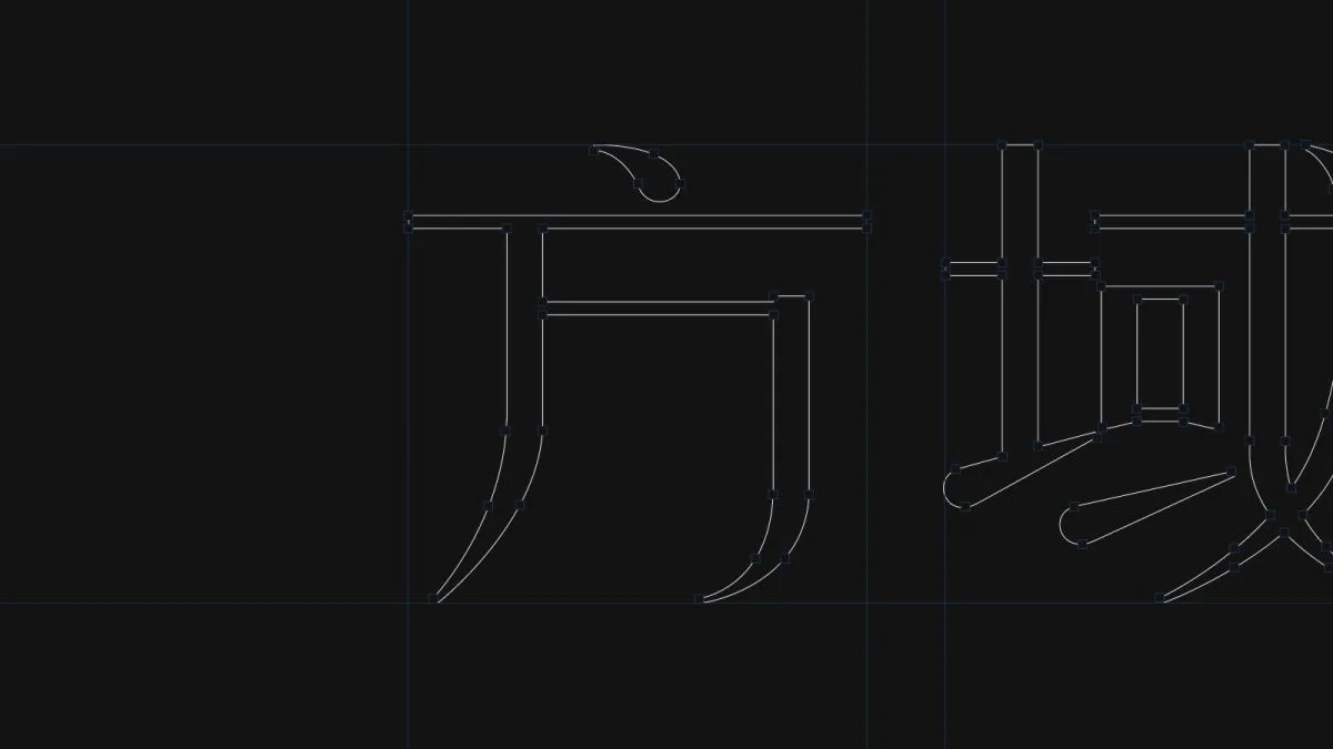 方域空間制作識別設計專案 作品圖片 3