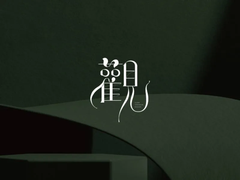觀 室內設計識別專案