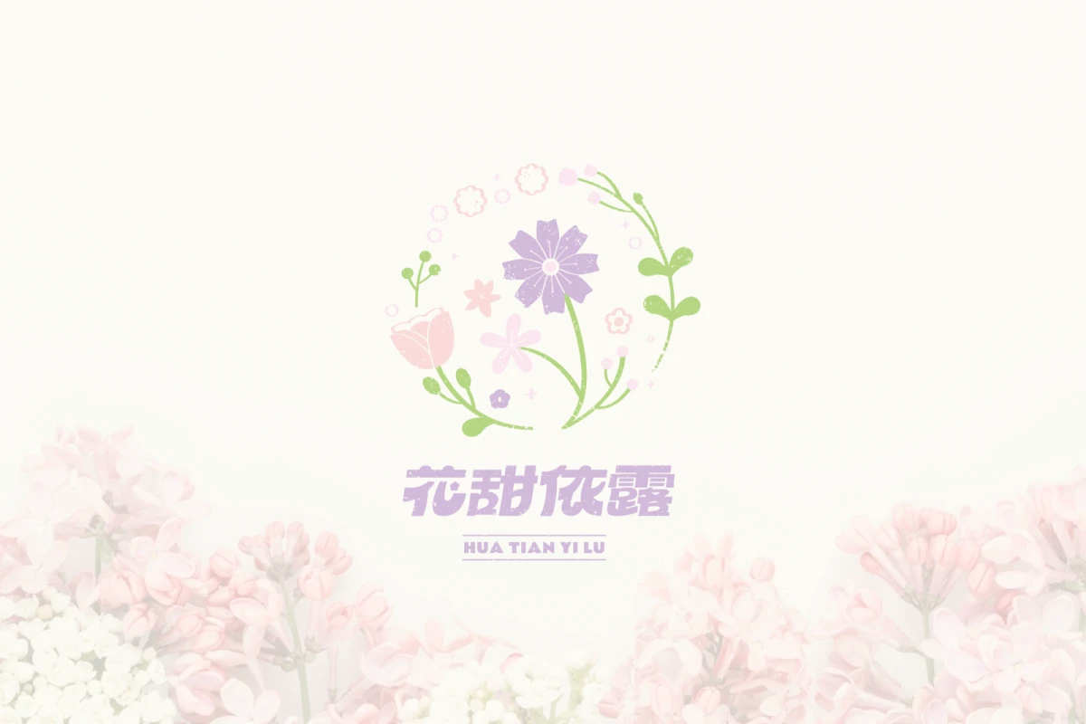 花甜依露識別設計 主視覺