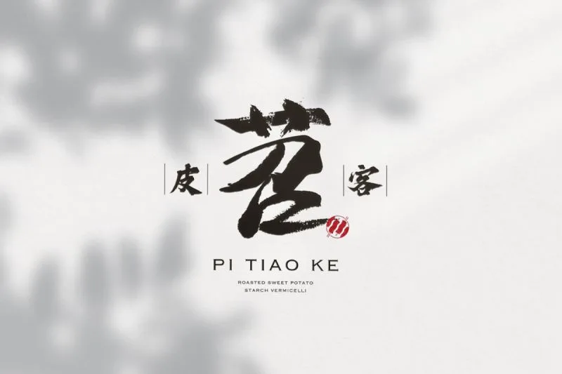皮苕客識別設計專案