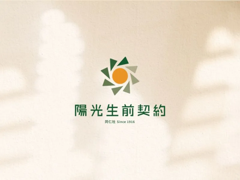 陽光生前契約識別設計專案