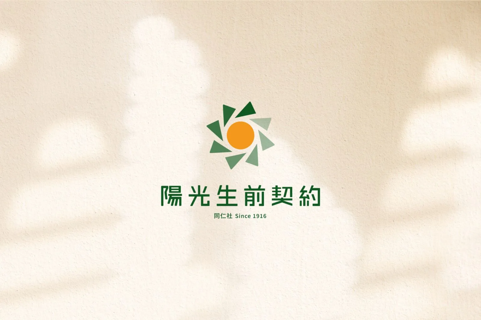 陽光生前契約識別設計專案 主視覺