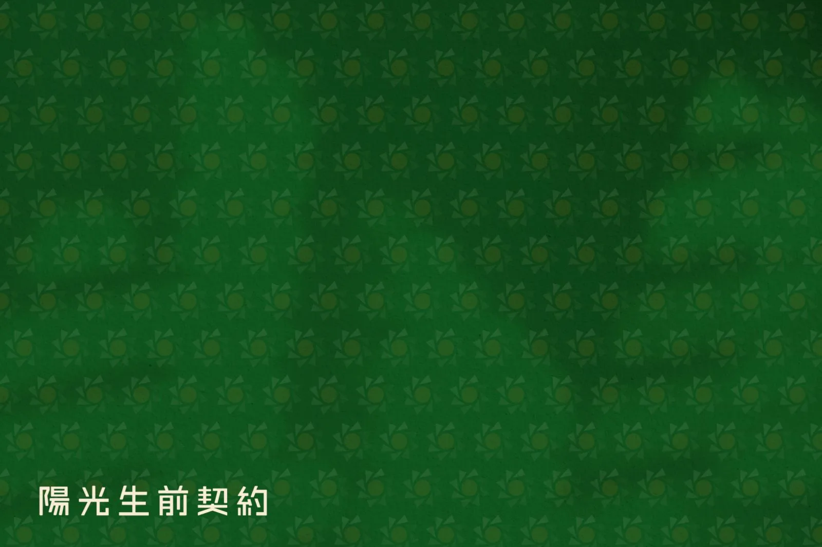 陽光生前契約識別設計專案 作品圖片 7