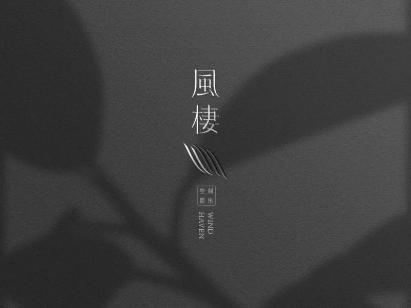 風棲空間制所識別設計專案