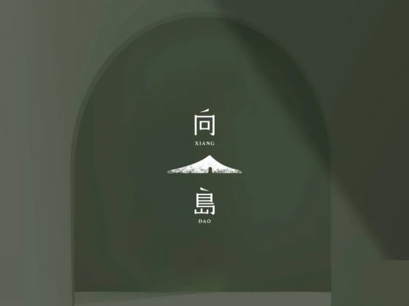向島室內設計識別專案