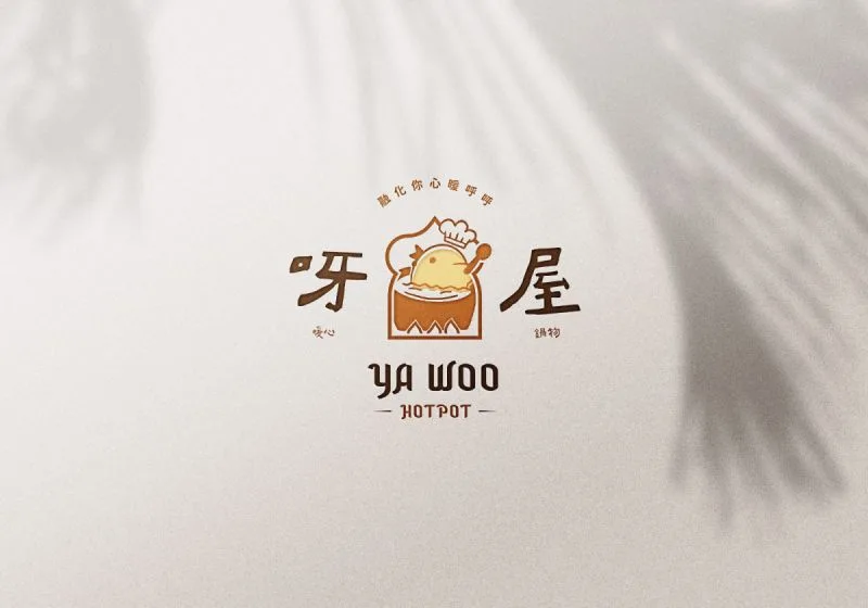 呀屋暖心鍋物識別設計專案