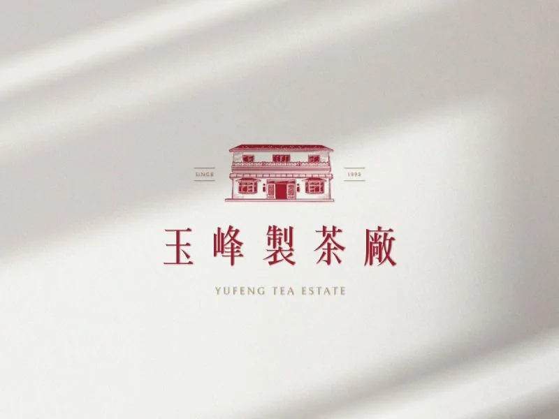 玉峰製茶廠識別設計專案