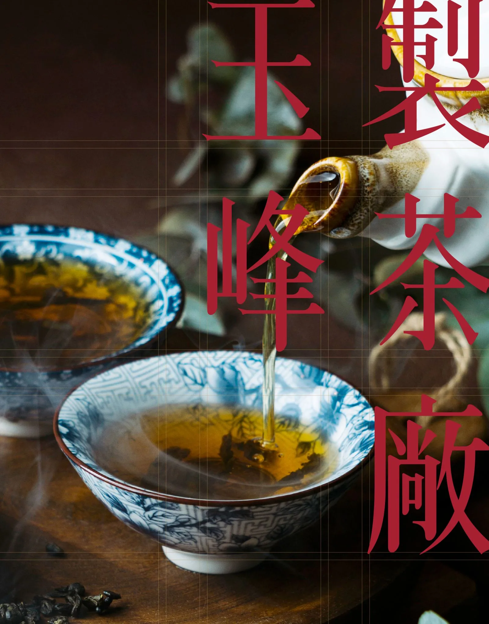 玉峰製茶廠識別設計專案 作品圖片 4