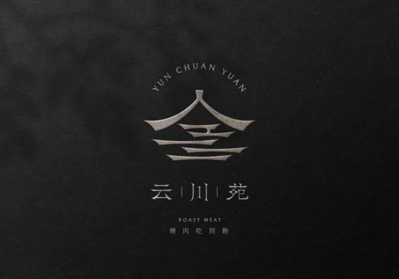 云川苑識別設計專案
