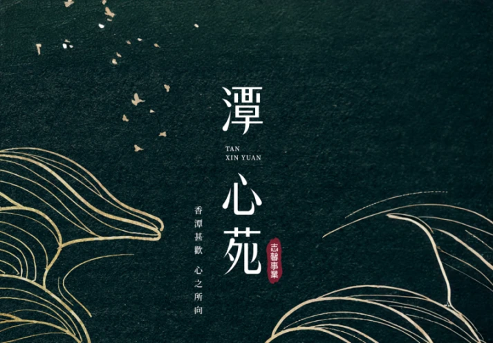 潭心苑建案主視覺設計專案